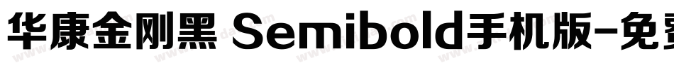 华康金刚黑 Semibold手机版字体转换